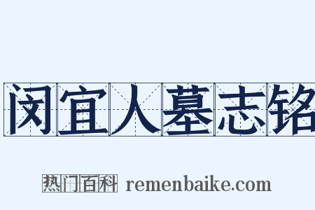 闵宜人墓志铭是什么意思的图片